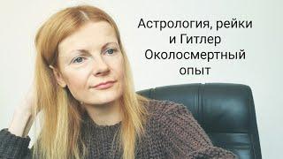 Астрология, рейки и Гитлер Околосмертный опыт