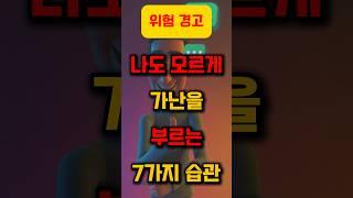 나도 모르게 가난을 부르는 7가지 습관 (지금이라도 멈추세요) #명언, #좋은글, #지혜, #인생조언, #공감명언, #중년조언, #짧은명언