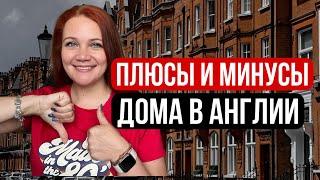 Переехали в новый дом в Англии