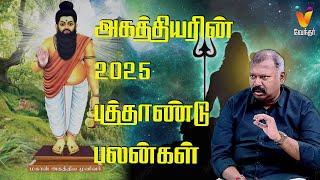 அகத்தியரின் 2025 புத்தாண்டு  பலன்கள்..!! |  JODHIDA SAVAL