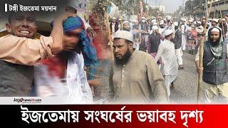 টঙ্গীতে ইজতেমা ময়দানে সংঘর্ষের ঘটনায় নি-হ-ত বেড়ে ৩ | Ijtema 2024 | Jago News