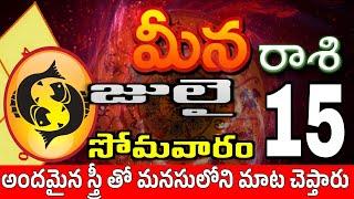 మీనరాశి 15 స్త్రీ వల్ల హాని Meena rasi july 2024 | Meena rasi #Todayrasiphalalu