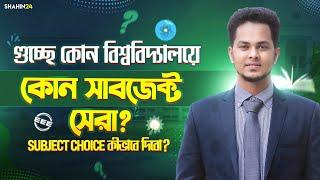 গুচ্ছে কোন বিশ্ববিদ্যালয়ে কোন Subject সেরা? gst subject choice কীভাবে দিবো? gst admission update