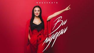 ODESSKATE - ВИ ЛІДЕРИ (Official Ukrainian Version)