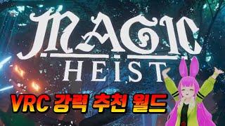 [VRChat]월드추천 Magic Heist