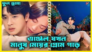 এঞ্জেল ছেলেটির ৫০০ বছরের প্রেম| Korean Drama Bangla Explanation|My Man is Cupid Bangla Explain|