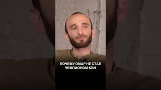 Почему Омар не стал чемпионом КВН?