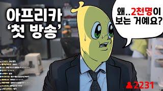 대망의 아프리카 첫 방송