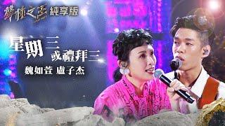 【聲林之王2】EP8 純享版｜盧子杰  魏如萱 星期三或禮拜三｜林宥嘉 Jungle Voice 2