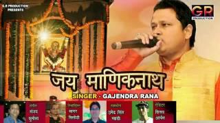 Jai Maniknath || Gajendra Rana || GR Productions || New Garhwali Devotional Song 2017