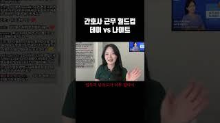 간호사 근무 데이 vs 나이트 킵 당신의 선택은? #간호사 #간호학과 #간호