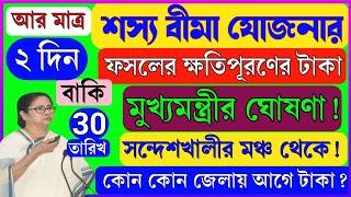 বাংলা শস্য বীমার টাকা | আর মাত্র ২ দিন বাকি! | ৩০ ডিসেম্বর ফসলের ক্ষতিপূরণের টাকা দিবে! | BSB 2024