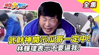 【綜藝大集合】瓜哥是無敵幸運星！林輝瑝表示不要逼我！大家都想和牛奶玩遊戲？ 台中烏日  2025.1.5