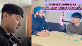 NASHEED FROM KOREAN REVERTED BROTHER | طويل الشوق يبقى في اغتراب