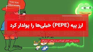 میم کوین پپه Pepe رو نخر