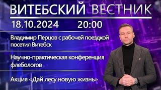 Витебский вестник. Новости: Владимир Перцов в Витебске, конференция флебологов, экологическая акция