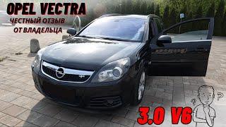 OPEL VECTRA 3.0 CDTI V6 2006 | Отзыв от Владельца | 3 года Эксплуатации | Обзор и Тест драйв #opel