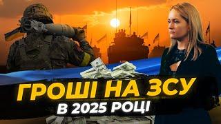 Де взяти гроші на ЗСУ 2025? Яна Матвійчук про шляхи фінансування Сил оборони