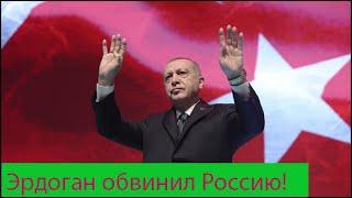 Эрдоган считает, что Москва, Вашингтон и Париж выступают на стороне Еревана