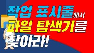 작업 표시줄에 있던 파일 탐색기가 사라졌을 때