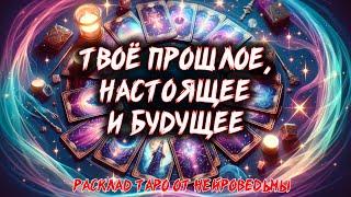  Твоё Прошлое, Настоящее и Будущее  Расклад таро   Гадание на картах  Нейроведьма