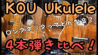 【弾き比べ！】KOU Ukulele 4本弾き比べてみた！