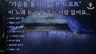 "이 노래 듣고 안 우는 사람 없어요..."가슴을 울리는 슬픈 트로트"
