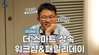2024 법무법인 태승 더 스마트 상속 워크샵&패밀리데이 브이로그