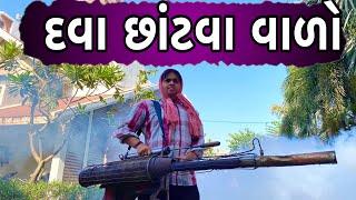 દવા છાંટવા વાળો | KHAJUR BHAI | JIGLI AND KHAJUR | KHAJUR BHAI NI MOJ | NEW VIDEO | NITIN JANI