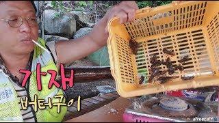 가재 잡아서 버터구이 해먹습니다~ [Crawfish mukbang, 술먹방, 혼술, 자연인]