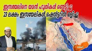 ഇസ്രയേലിനെ യമൻ ഹൂതികൾ ഞെട്ടിച്ചു 23 ലക്ഷം ഇസ്രയേലികൾ ഷെൽട്ടറിൽ ഒളിച്ചു