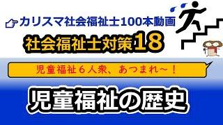 【社会福祉士国試対策18】児童福祉の歴史（児童権利条約、児童福祉６人衆）