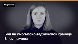 Бои на кыргызско-таджикской границе. В чем причина | Медиазона