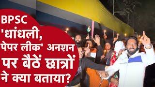 BPSC Protest LIVE: कड़क ठंड में क्यों प्रदर्शन कर रहे BPSC के अभ्यर्थी? | BPSC Student Protest