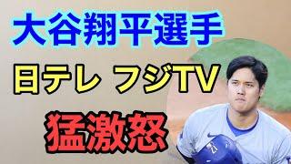 第697回 大谷翔平選手 日テレ フジTVに猛激怒