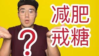 减肥必须戒糖吗？【健身流言终结者】