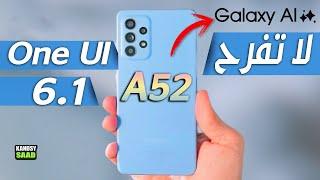 التحديث يصل لهاتف جالكسي اي 52 فما الجديدOne UI 6.1 GALAXY A52 what's new 2024