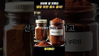 은근 잘 모르는 냉장 보관 필수 음식들!