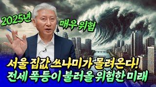 2025~2026년 서울집값전망과 전세 폭등이 불러올 미래ㅣ심형석 2부 [후랭이TV]