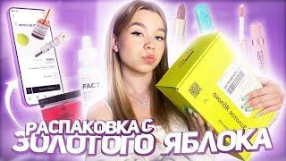 ︎ распаковка из Золотого Яблока// самая популярная косметика // мои любимые средства ︎