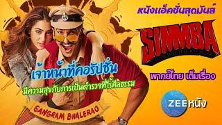 หนังบอลลีวูด : Simmba | พากย์ไทย