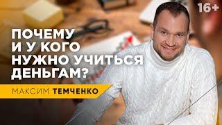 Про финансовое образование. Кто мои учителя, сколько я вложил в себя и почему учу других? // 16+