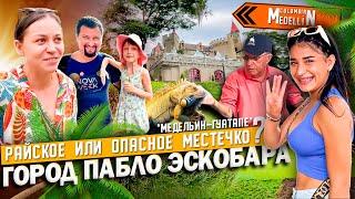 КОЛУМБИЯМЕДЕЛЬИН - каким мы не ожидали его увидеть! Город Пабло Эскобара Medellin, Colombia