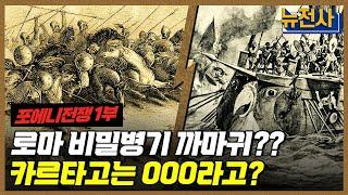 [135회 무삭제 확장판] 제국을 위한 로마의 도약, 포에니 전쟁 1부ㅣ뉴스멘터리 전쟁과 사람 / YTN2