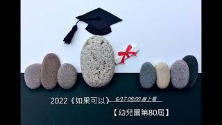 2022《如果可以》復興實中畢典前導預告_2版(修正小學部為第65屆)