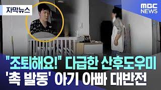 [자막뉴스] "조퇴해요!" 다급한 산후도우미  '촉 발동' 아기 아빠 대반전 (2024.05.04/MBC뉴스)