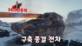 지금 있는 구축전차중 최고봉입니다 [Ho-Ri 3]