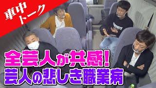 【車中トーク】お笑いを知った男たち…芸人ゆえの悲しみとは【職業病】