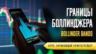 ИНДИКАТОР ПОЛОСЫ БОЛЛИНДЖЕРА (BOLLINGER BANDS) - УРОК №37. ОБУЧЕНИЕ ТОРГОВЛЕ КРИПТОВАЛЮТОЙ