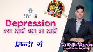 Diet in Depression - Do & Don'ts Dr Rajiv Psychiatrist in Hindi क्या खाएं क्या ना खाएं उदासी में